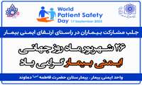 روز جهانی ایمنی بیمار 